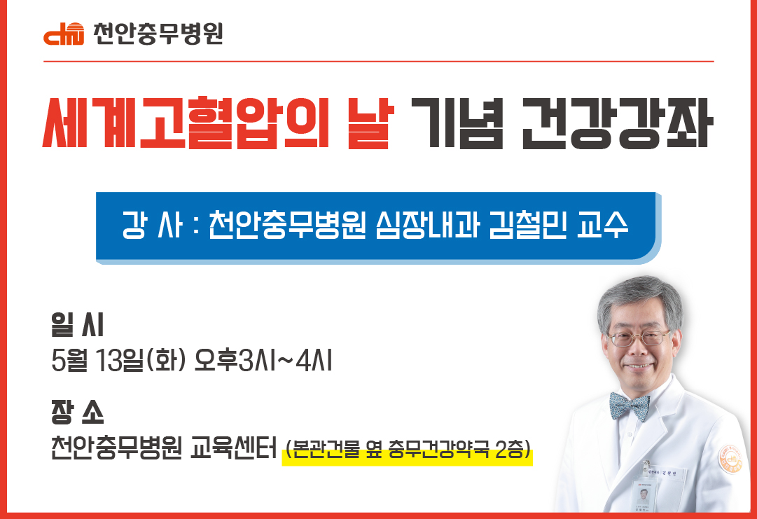 [병원소식] 세계 고혈압의 날 기념 건강강좌 개최 안내